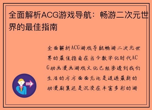 全面解析ACG游戏导航：畅游二次元世界的最佳指南
